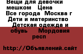 Вещи для девочки98-110мешком › Цена ­ 1 500 - Все города, Москва г. Дети и материнство » Детская одежда и обувь   . Мордовия респ.